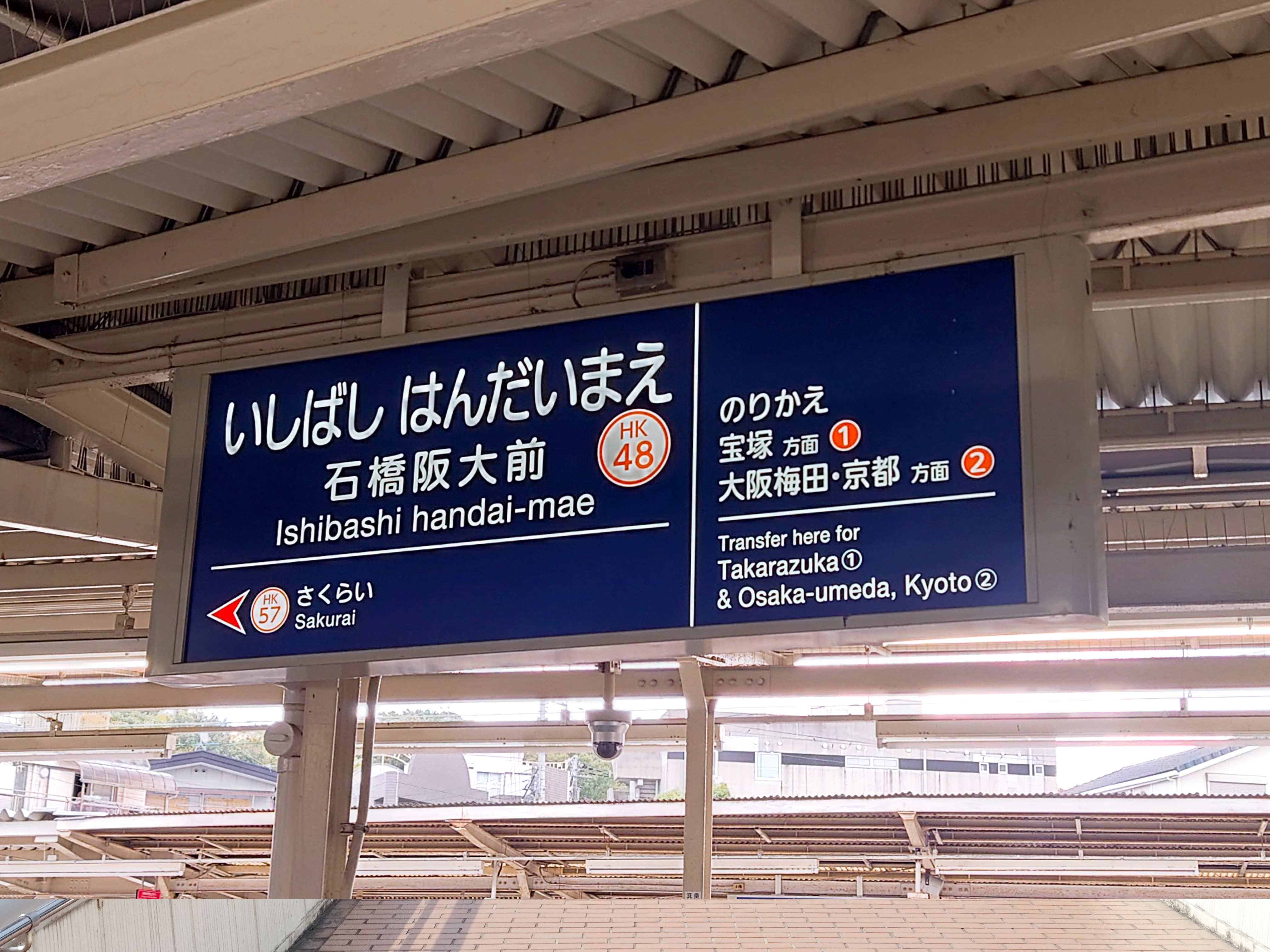 いしばし はんだいまえの看板